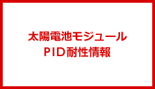 太陽電池モジュールＰＩＤ耐性情報