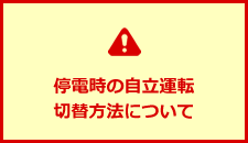 停電時の自立運転切替方法について