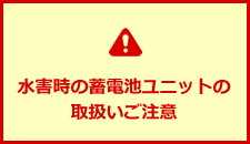 水害時の蓄電池ユニットの取扱いご注意