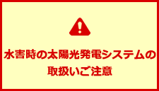 水害時の太陽光発電システムの取扱いご注意