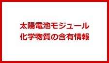 太陽電池モジュール　化学物質の含有情報