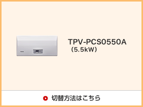 TPV-PSC0550A(5.5kW)切替方法はこちら