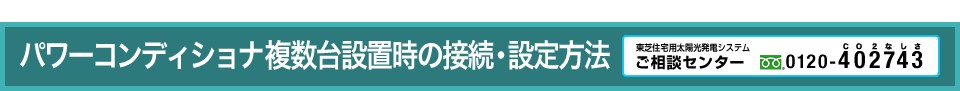 パワーコンディショナ複数台設置時の接続・設定方法