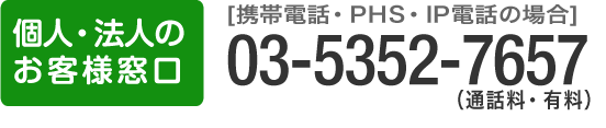 個人・法人のお客様窓口 03-5352-7657