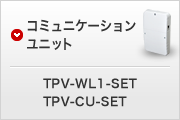 コミュニケーションユニットTPV-WL1-SET/TPV-CU-SET