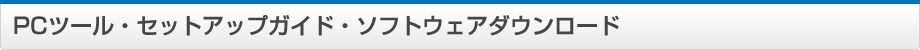 PCツール・セットアップガイド・ソフトウェアダウンロード