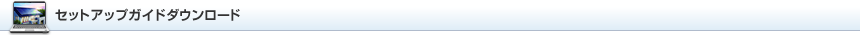 セットアップガイドダウンロード