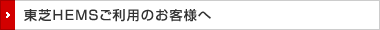 東芝HEMSご利用のお客様へ