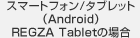 REGZA Tabletの場合