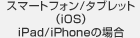 iPad/iPhoneの場合