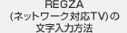 REGZA(TV)の文字入力方法