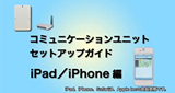 東芝コミュニケーションユニット セットアップガイド「iPhone篇」