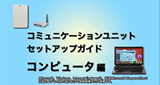 東芝コミュニケーションユニット セットアップガイド「コンピュータ篇」 