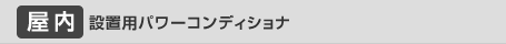 屋内設置用パワーコンディショナ