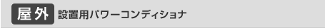 屋外設置用パワーコンディショナ