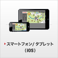 iOS対応のスマートフォン / タブレット