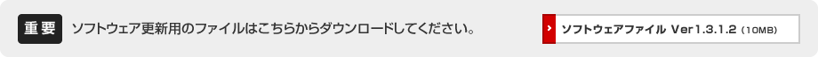 ソフトウェア更新用のファイルはこちらからダウンロードしてください。