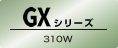 GXシリーズ