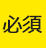 必須