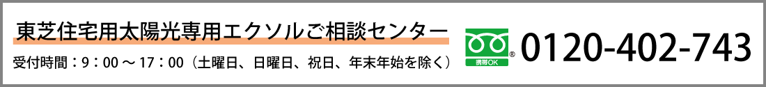 東芝住宅用太陽光発電システム　ご相談センター