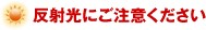 反射光にご注意ください