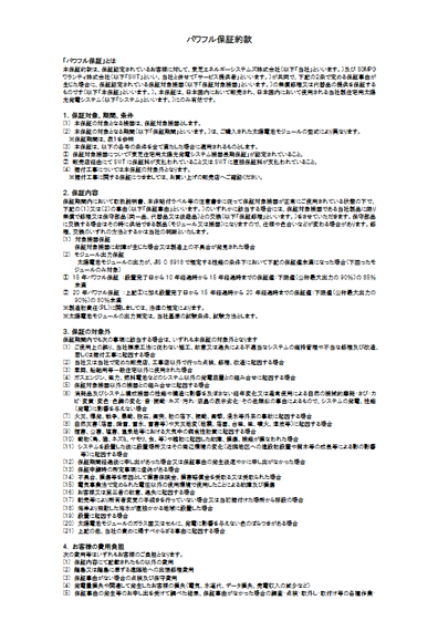 機器長期保証(10年無償)約款