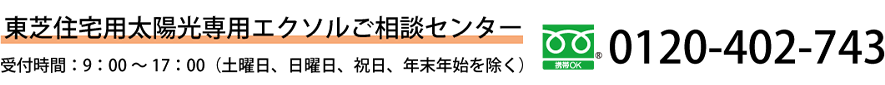 東芝住宅用太陽光発電システムご相談センター