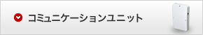 コミュニケーションユニット