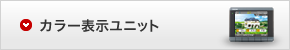 カラー表示ユニット