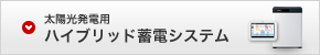 太陽光発電用ハイブリッド蓄電システム