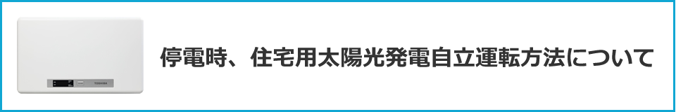 停電時、住宅用太陽光発電自立運転方法について TPV-PCS0**0C(4.0kW/5.5kW）