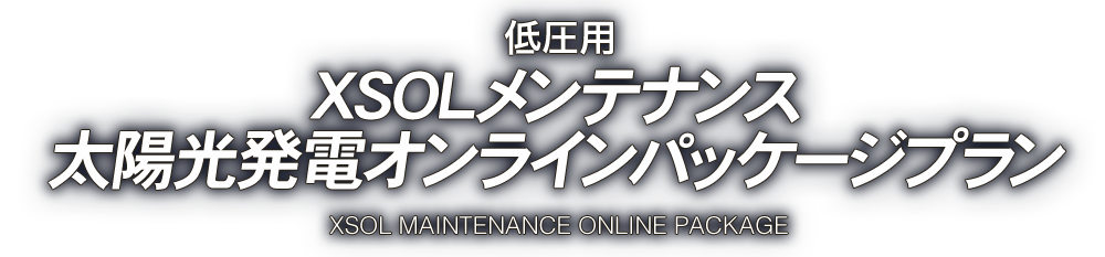 低圧用 XSOLメンテナンス低圧太陽光用オンラインパッケージ - xsol maintenance online package -