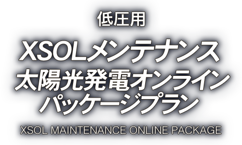 低圧用 XSOLメンテナンス低圧・住宅太陽光用オンラインパッケージ - xsol maintenance online package -