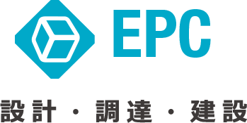 EPC（設計・調達・建設）