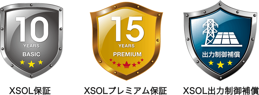 XSOL保証・XSOLプレミアム保証・XSOL出力制御補償