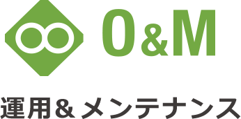 O&M（運用&メンテナンス）