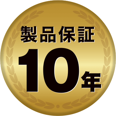 製品保証10年