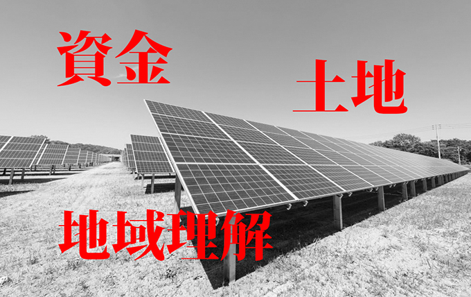 産業用太陽光発電のデメリット