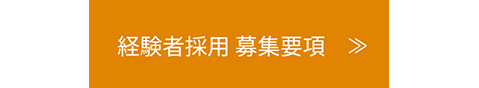 経験者採用募集要項