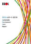 SDGsレポート<br/>2018