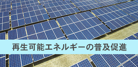 再生可能エネルギーの普及促進