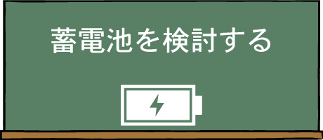 蓄電池を検討する