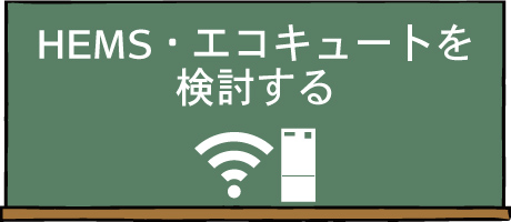 HMES,エコキュートを検討する