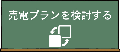 売電プランを検討する