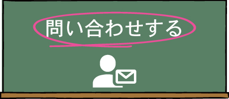 2019年問題を問い合わせる