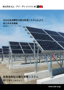 自家消費型太陽光発電システム
株式会社エム･アイ･ディ ジャパン 様