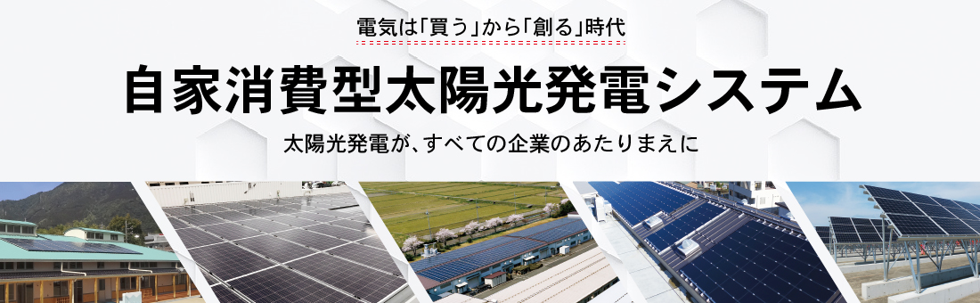 太陽光発電のxsol エクソル