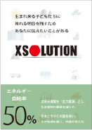 XSOLUTION<br/>-太陽光発電には何ができるのか-