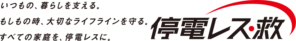 停電レス・救_logo0908