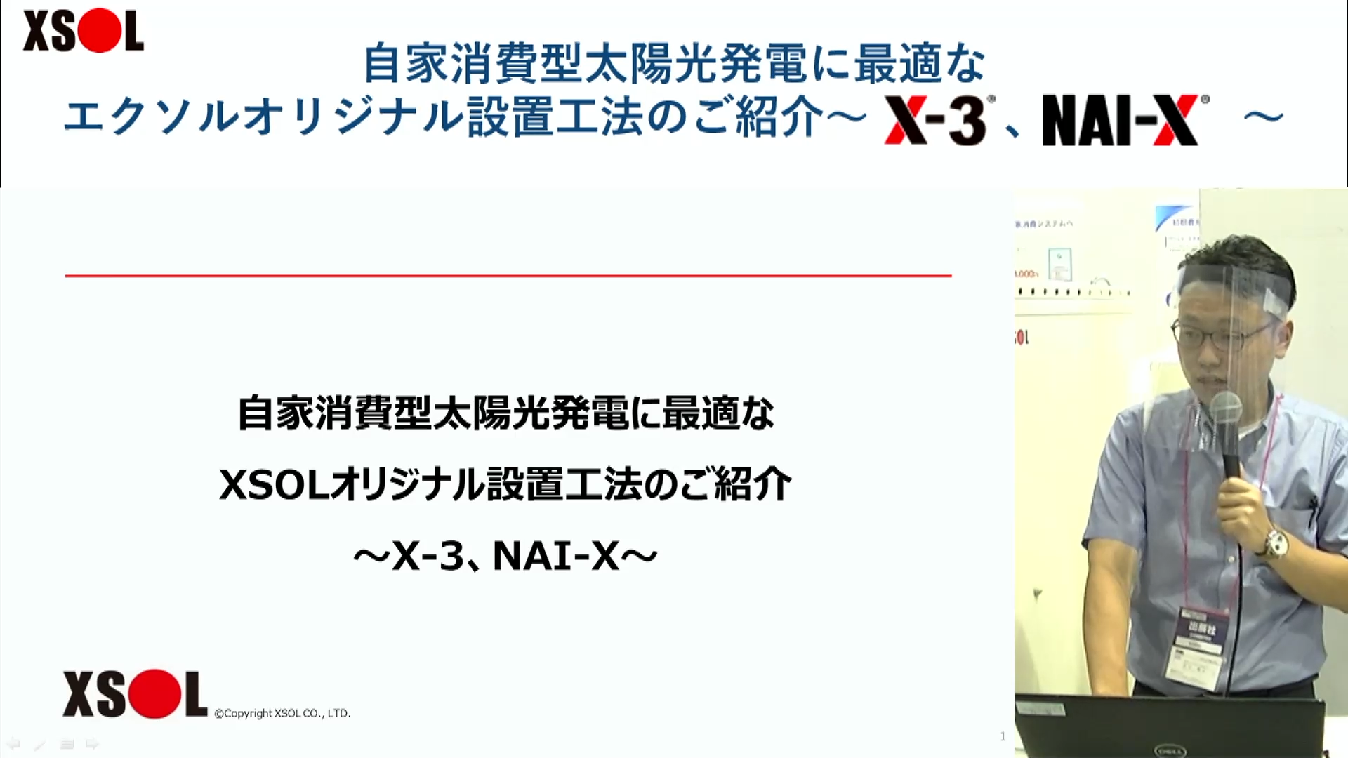 Xsol プレゼンテーション|太陽光発電のXSOL(エクソル)